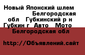 Новый Японский шлем shoei qwest - Белгородская обл., Губкинский р-н, Губкин г. Авто » Мото   . Белгородская обл.